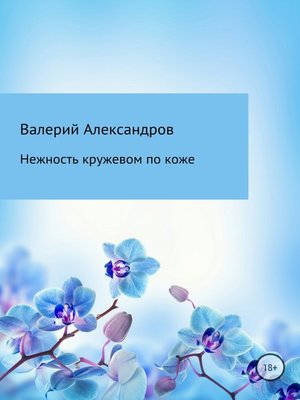 cover image of Нежность кружевом по коже